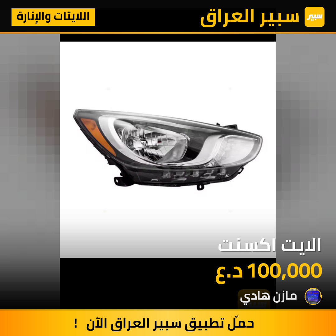 الايت اكسنت | سبير