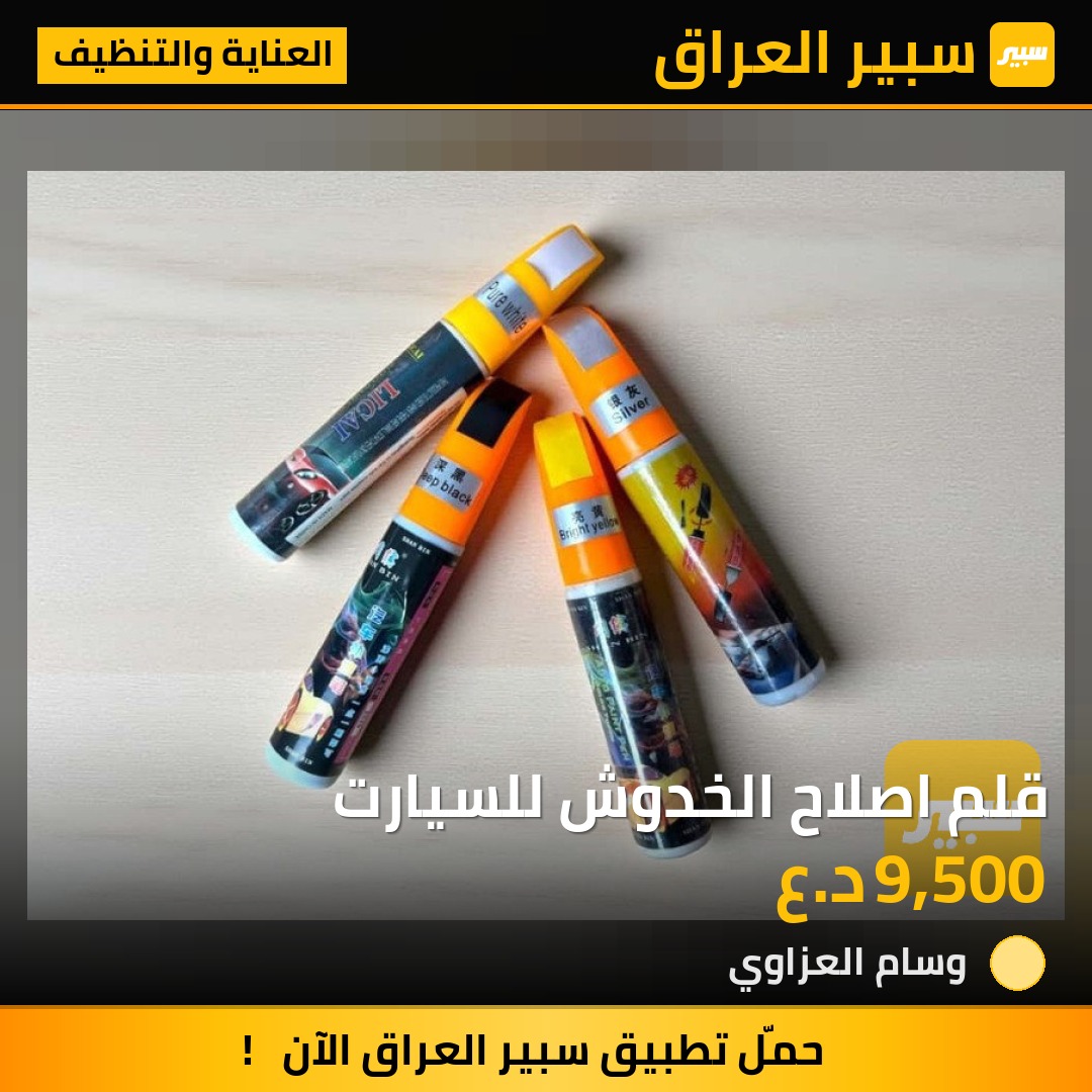 قلم اصلاح الخدوش للسيارت | سبير