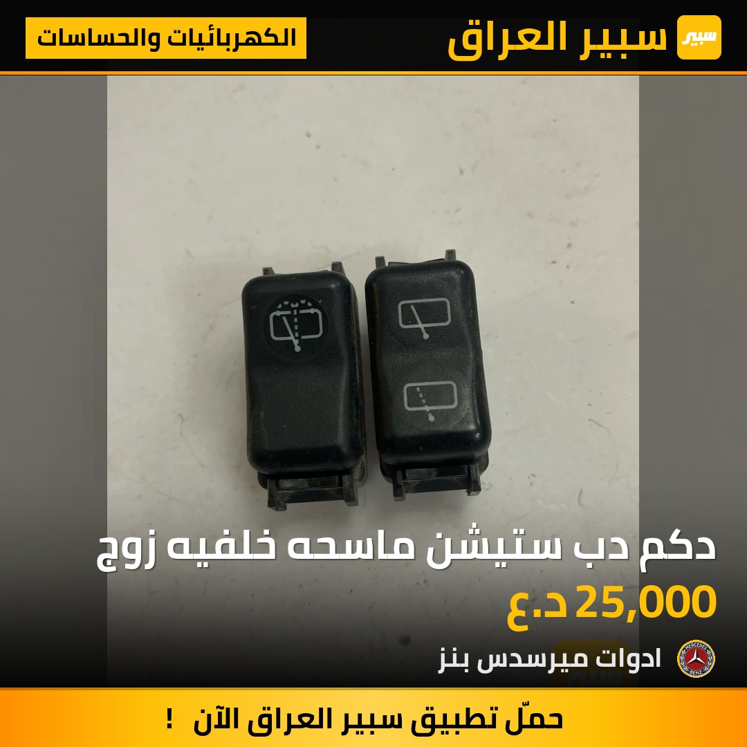 دكم دب ستيشن ماسحه خلفيه زوج | سبير