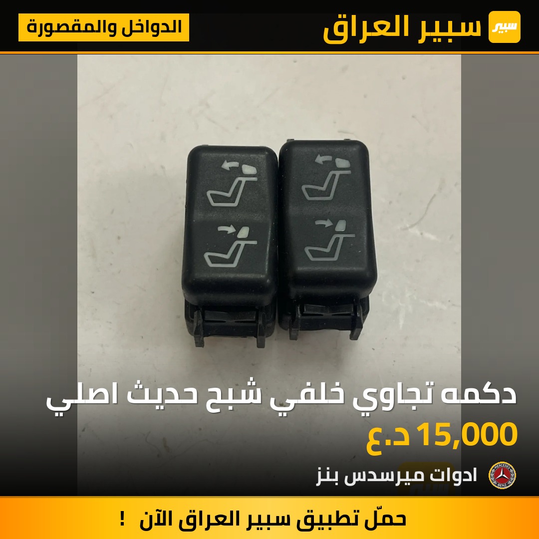 دكمه تجاوي خلفي شبح حديث اصلي | سبير