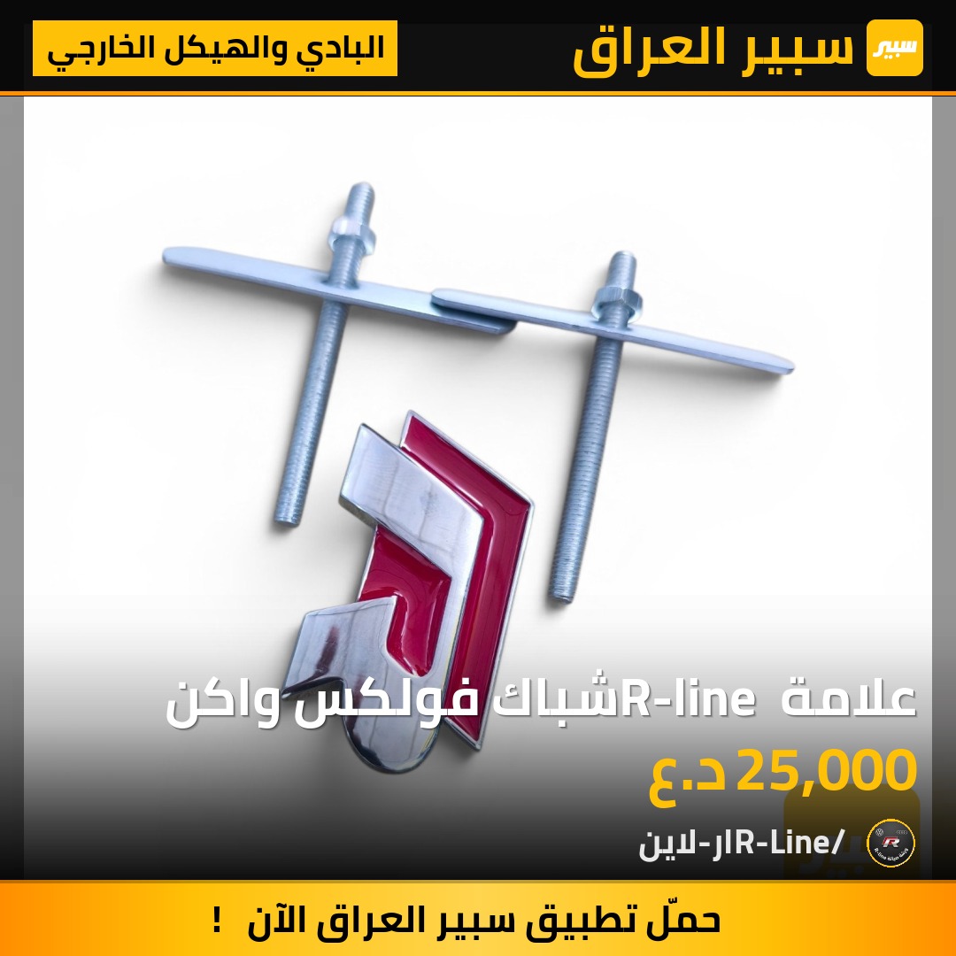 علامة R-line شباك فولكس واكن | سبير