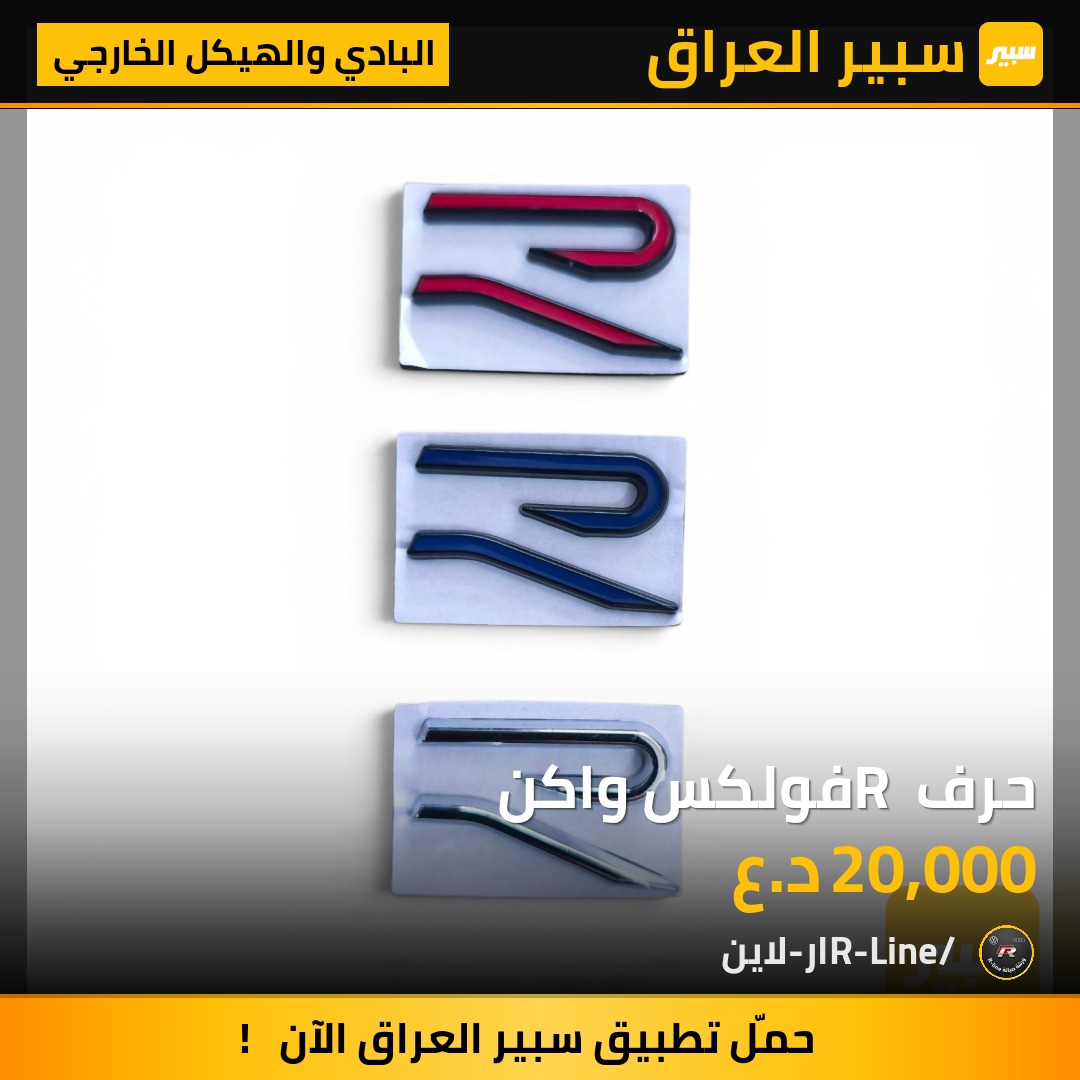 حرف R فولكس واكن | سبير
