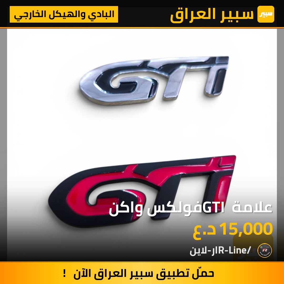 علامة GTI فولكس واكن | سبير