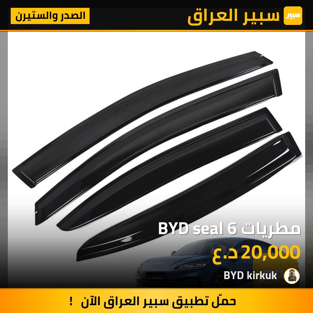 مطريات BYD seal 6 - الصدر والستيرن - بي واي دي سيل 06 DM-i