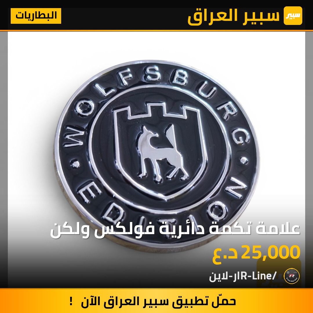 علامة تكمة دائرية فولكس ولكن | سبير