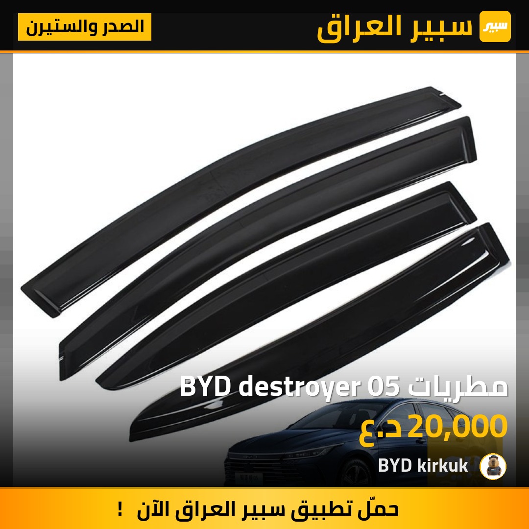 مطريات BYD destroyer 05 | سبير