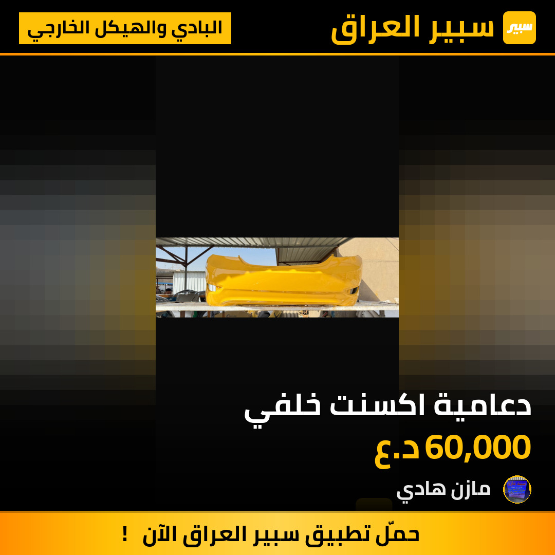 دعامية اكسنت خلفي | سبير