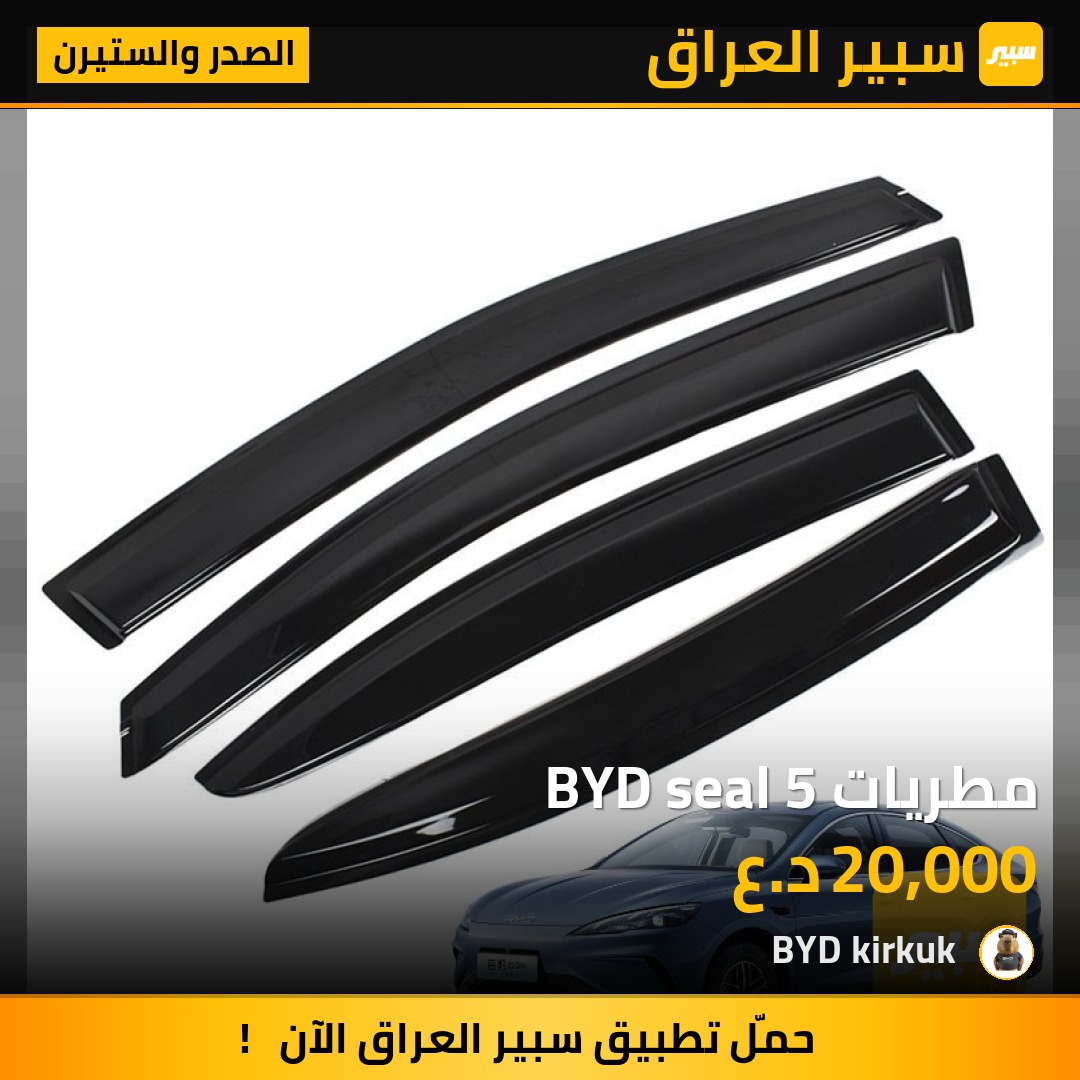 مطريات BYD seal 5 | سبير