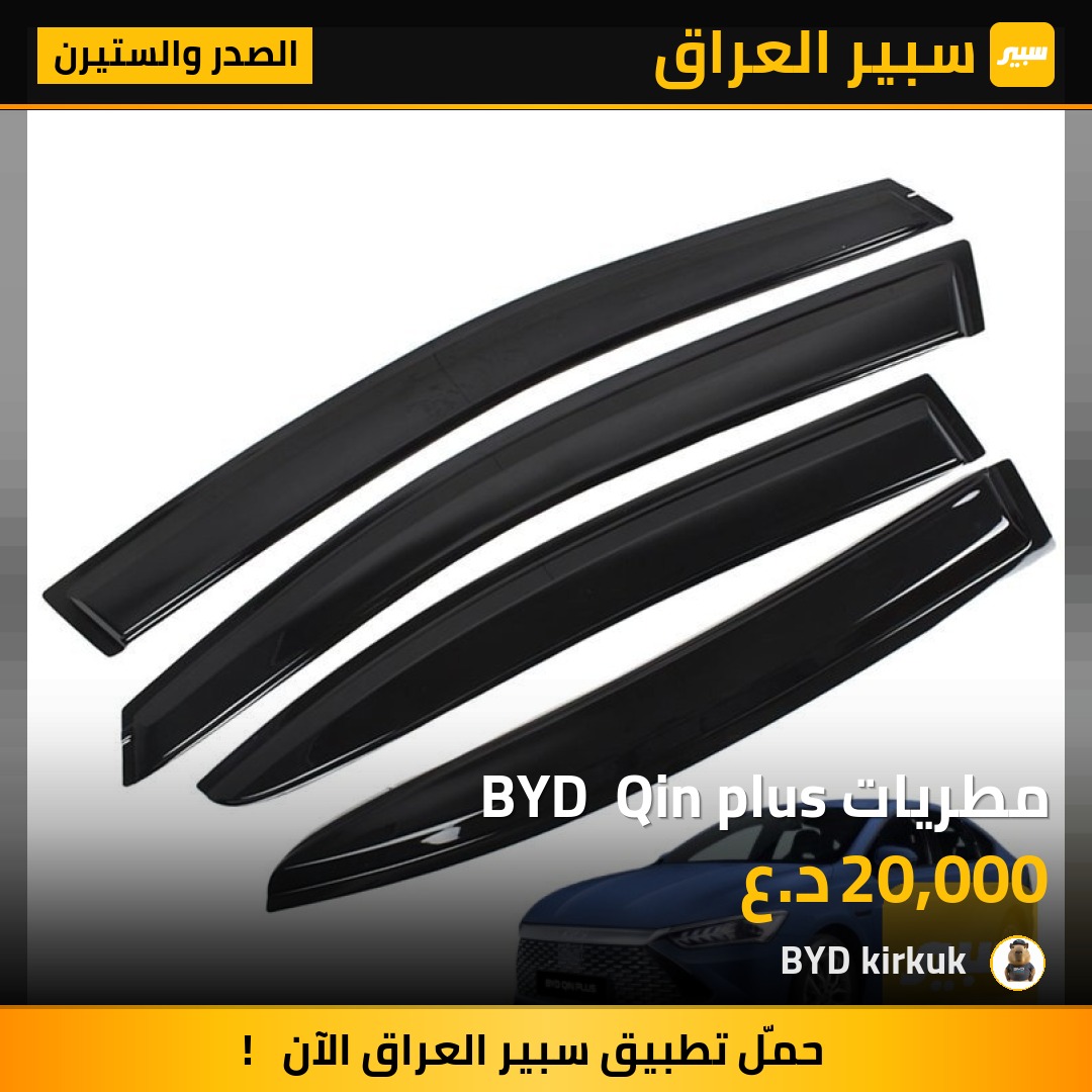 مطريات BYD  Qin plus | سبير
