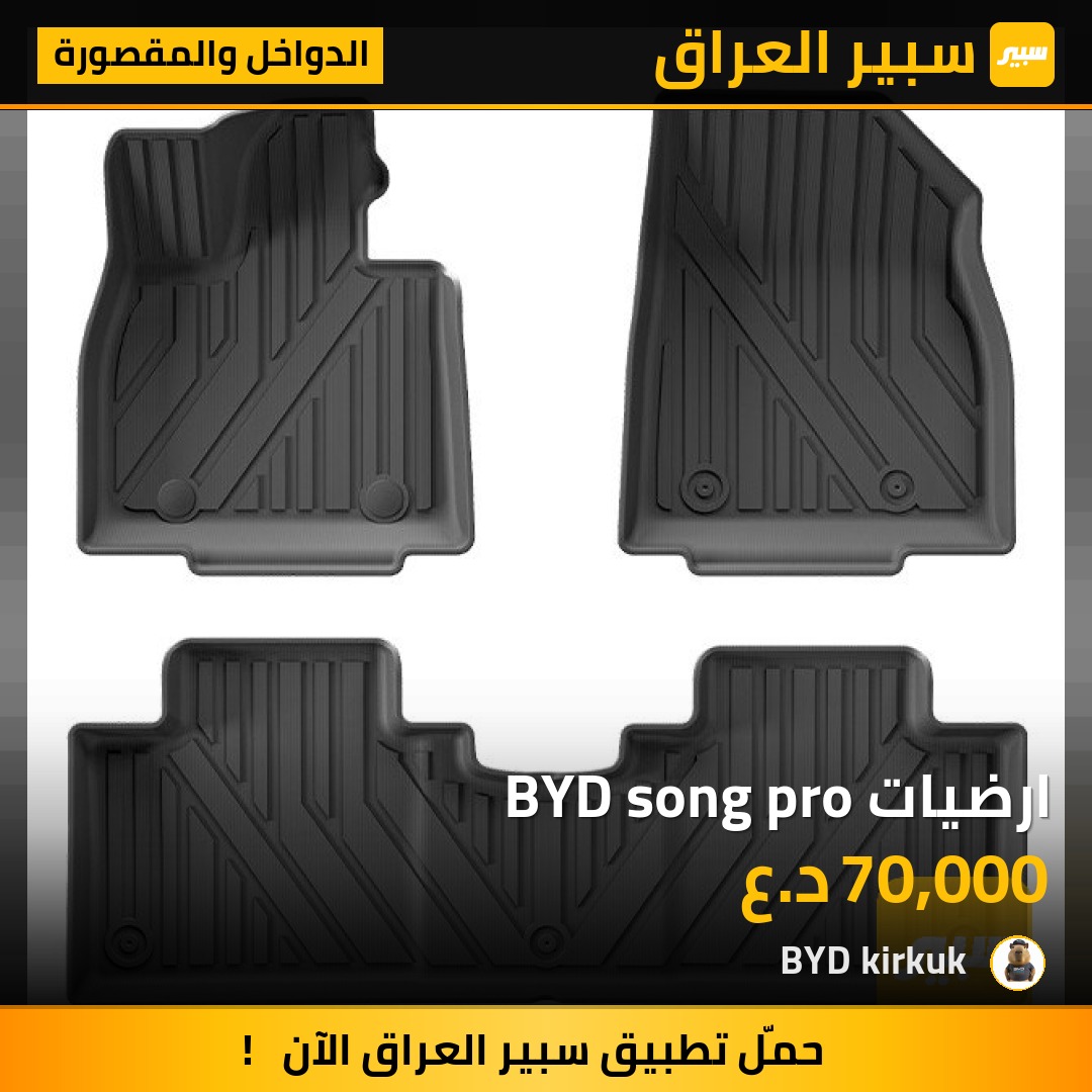 ارضيات BYD song pro - الدواخل والمقصورة - بي واي دي سونغ برو DM-i