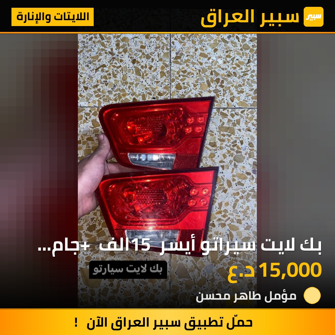 بك لايت سيراتو أيسر 15 الف + جام بك لايت 10 الف L | سبير