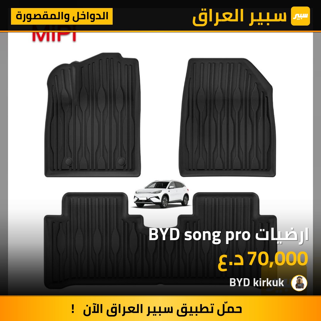 ارضيات BYD song pro - الدواخل والمقصورة - بي واي دي سونغ برو DM-i