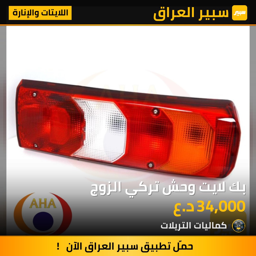 بك لايت وحش تركي الزوج | سبير
