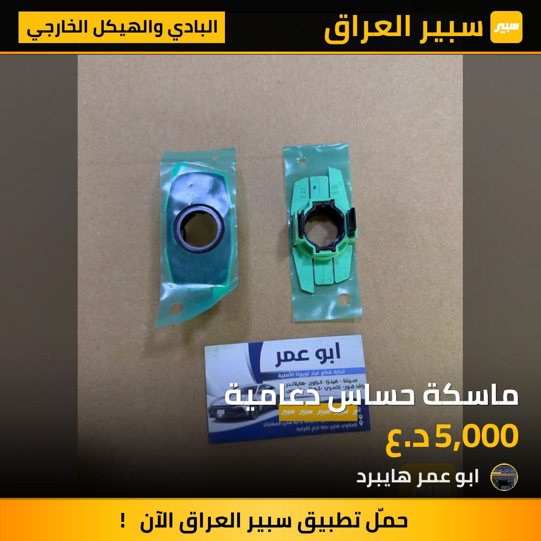 ماسكة حساس دعامية - البادي والهيكل الخارجي - تويوتا كامري