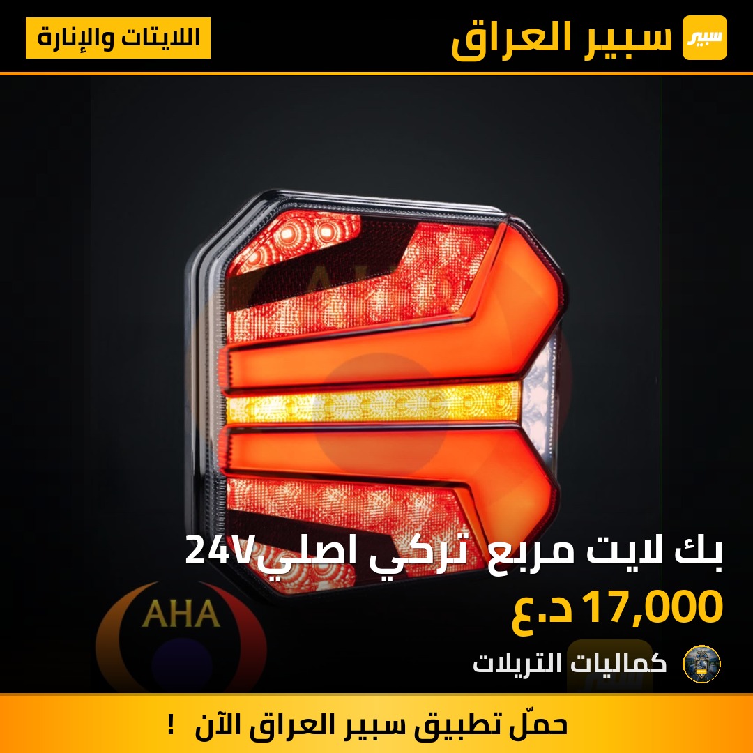بك لايت مربع  تركي اصلي24V | سبير