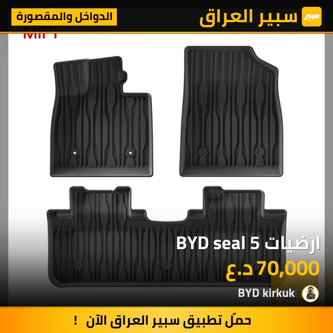 ارضيات BYD seal 5 | سبير