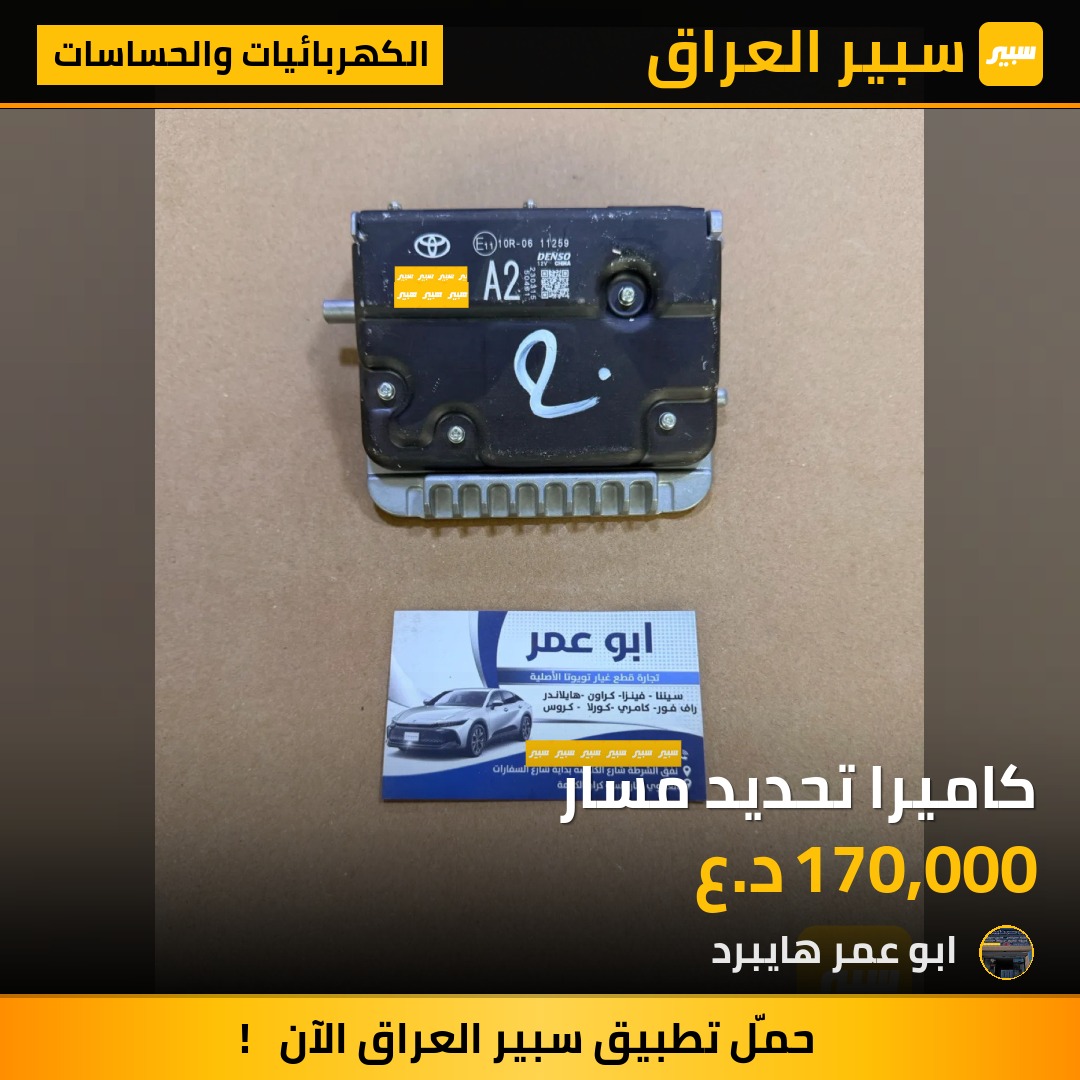 كاميرا تحديد مسار | سبير