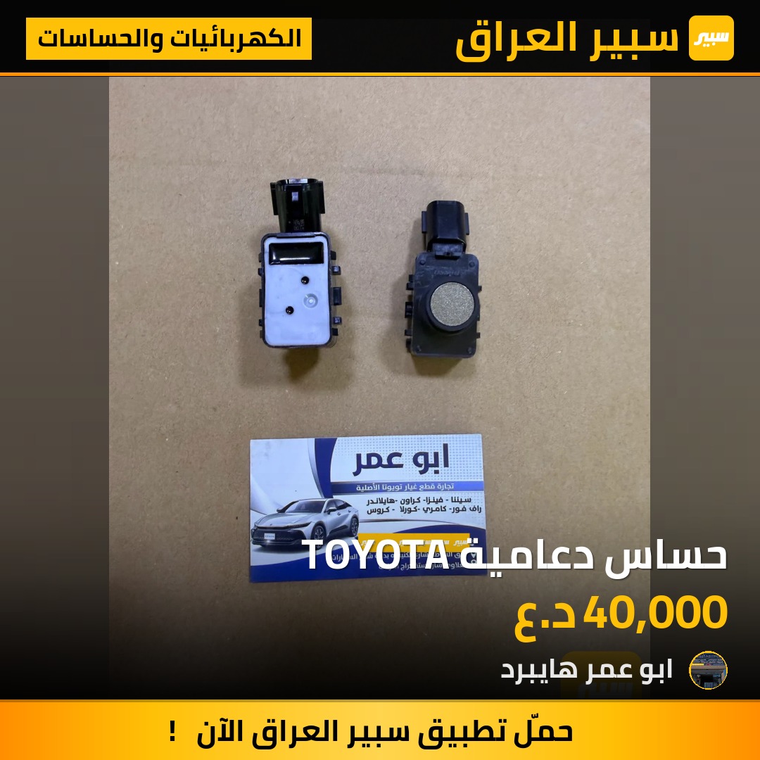حساس دعامية TOYOTA | سبير