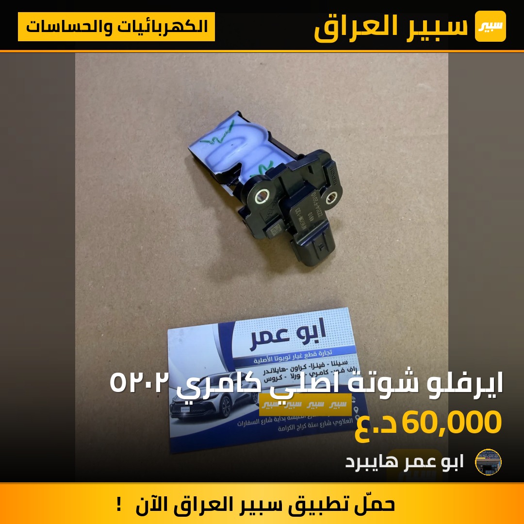 ايرفلو شوتة اصلي كامري ٢٠٢٥ | سبير
