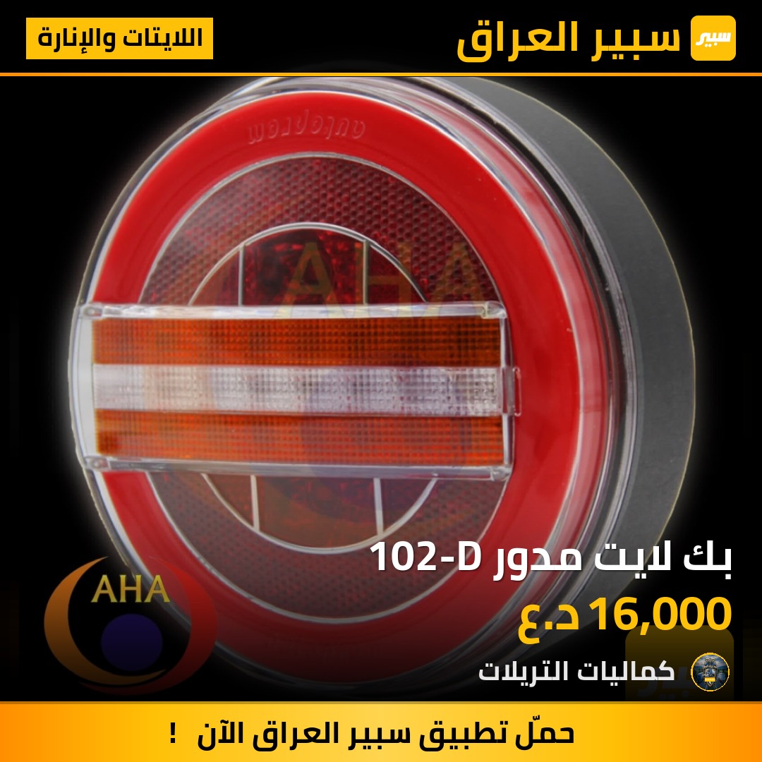 بك لايت مدور 102-D | سبير