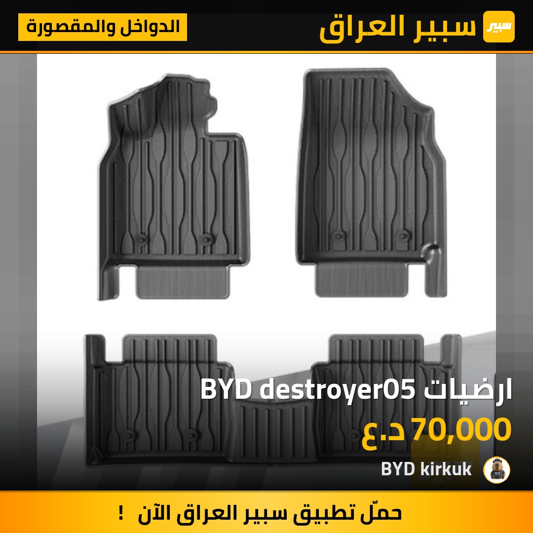ارضيات BYD destroyer05 | سبير