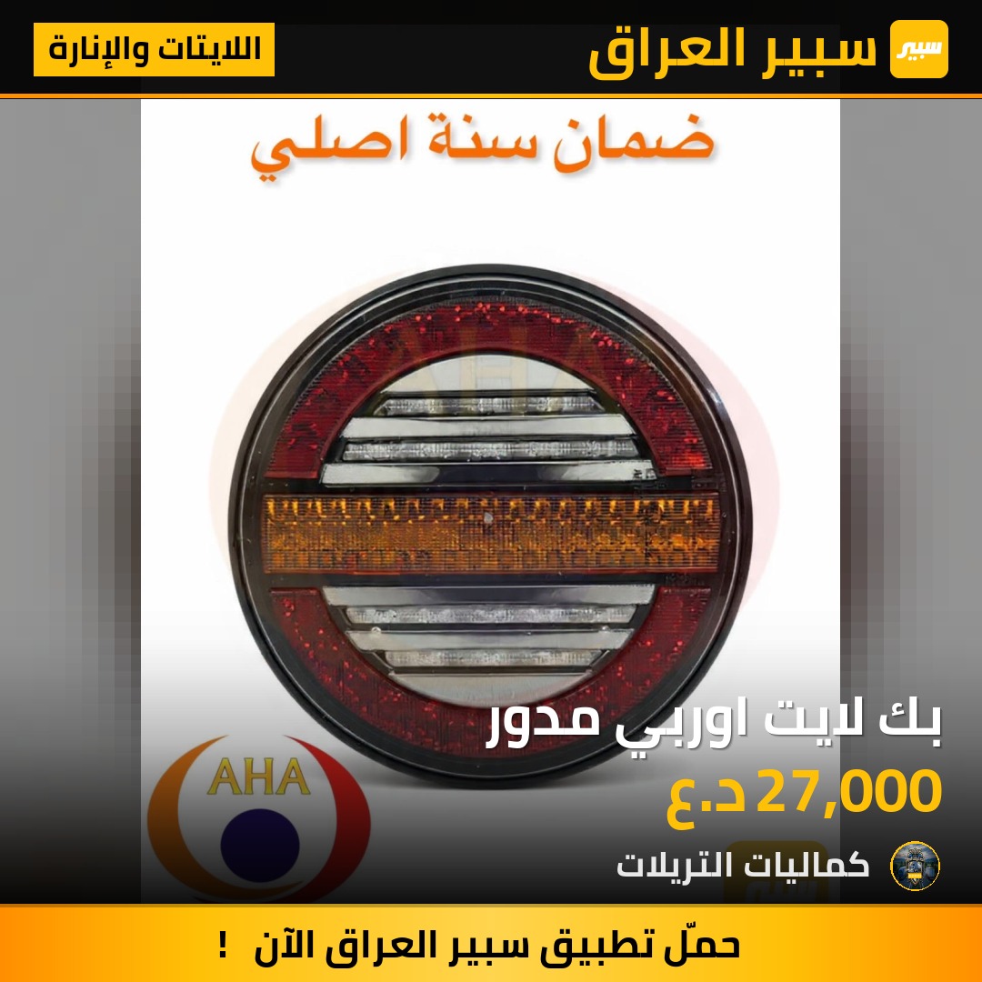 بك لايت اوربي مدور | سبير
