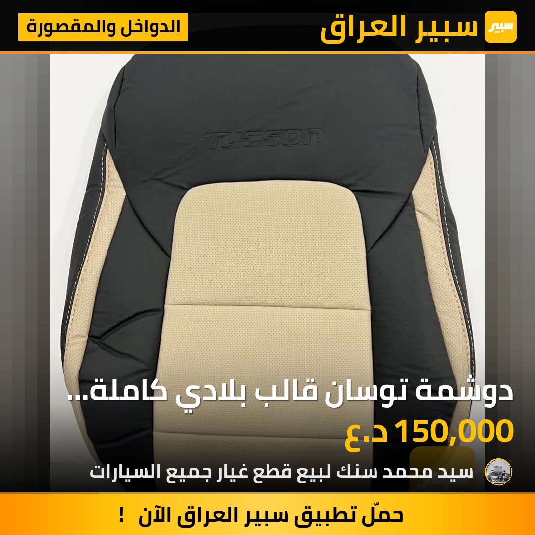 دوشمة توسان قالب بلادي كاملة مع كتابة اسم السيارة - الدواخل والمقصورة - هيونداي توسان