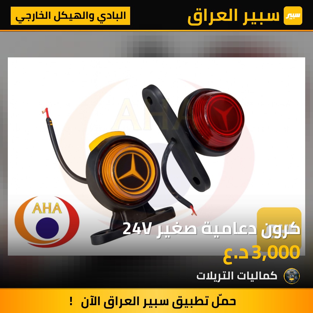 كرون دعامية صغير 24V | سبير