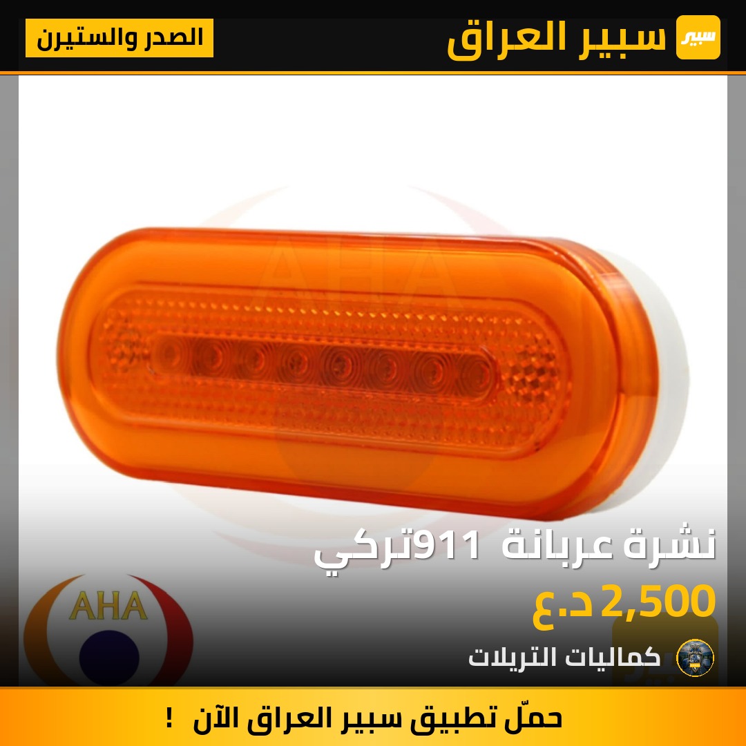 نشرة عربانة 911 تركي | سبير