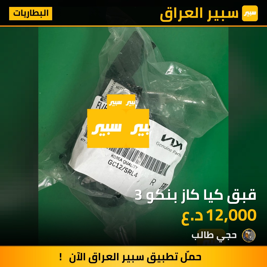 قبق كيا كاز بنكو 3 | سبير