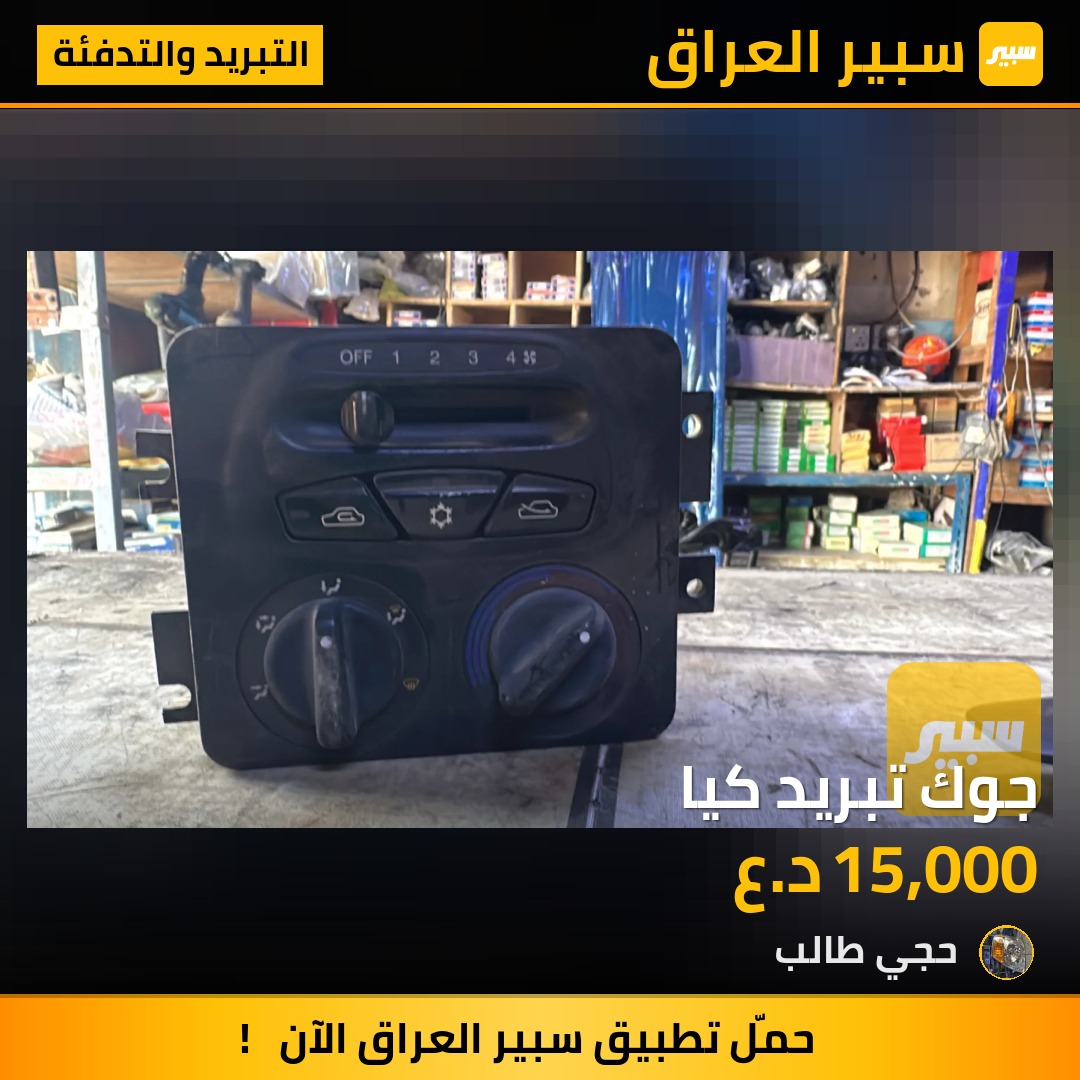 جوك تبريد كيا | سبير