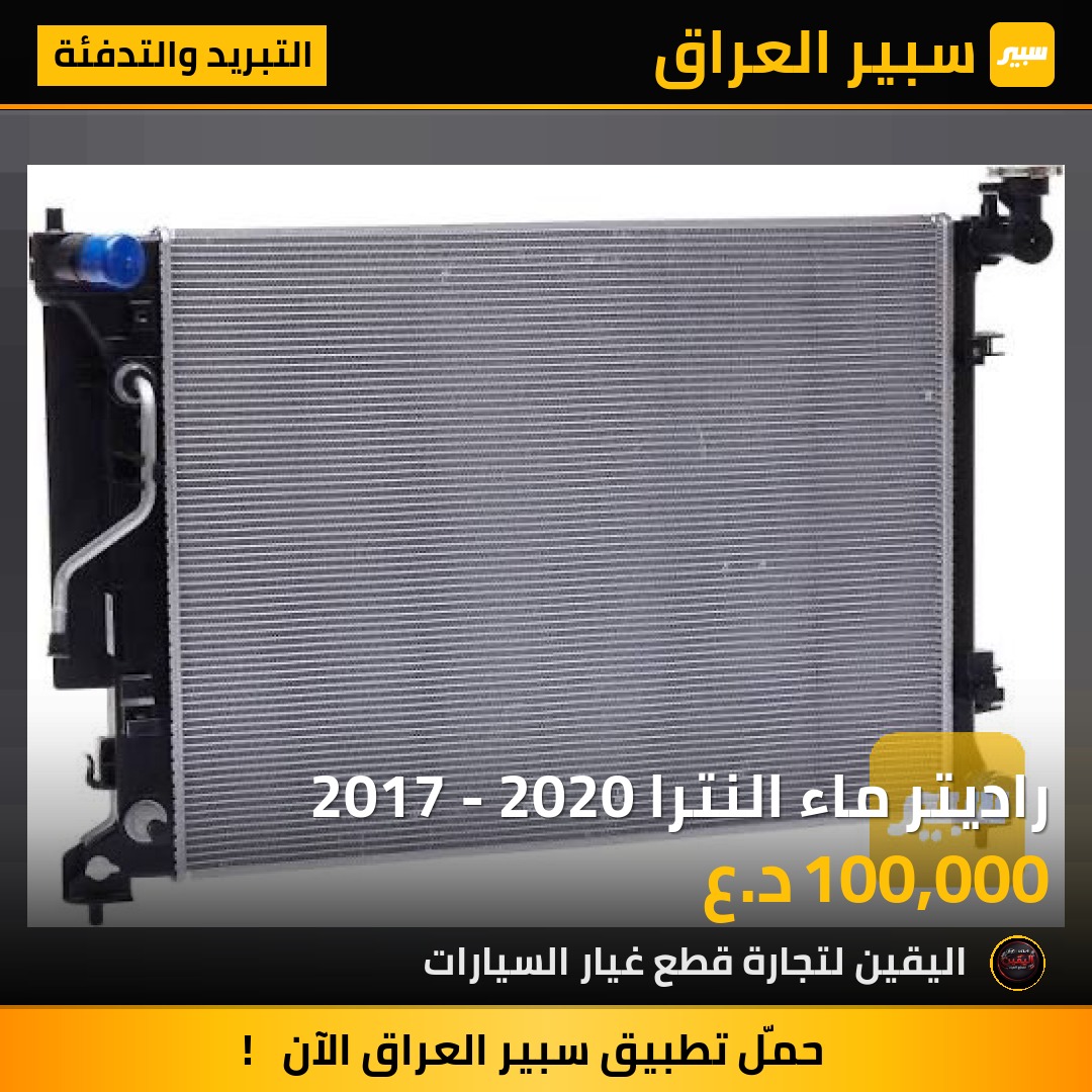 راديتر ماء النترا 2017 - 2020 | سبير