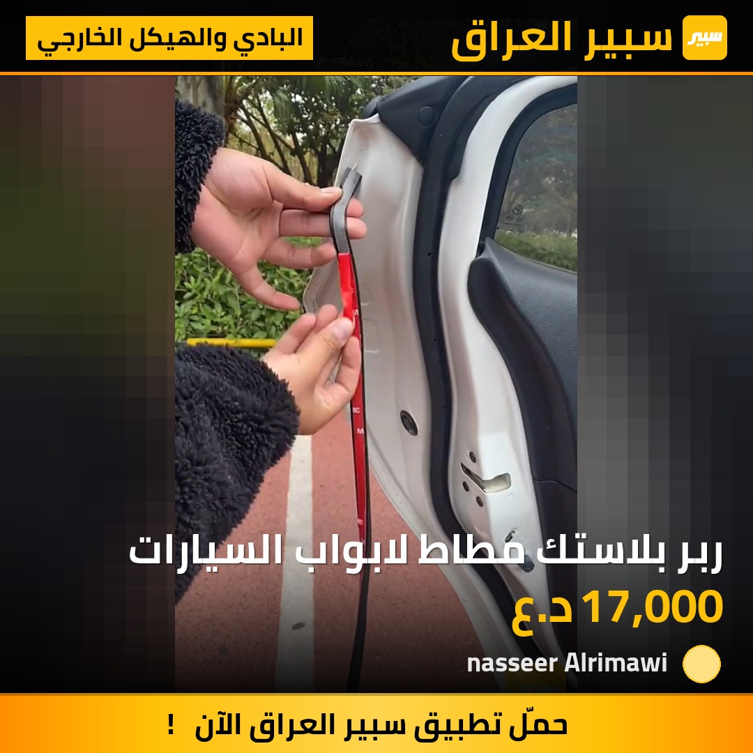 ربر بلاستك مطاط لابواب السيارات | سبير