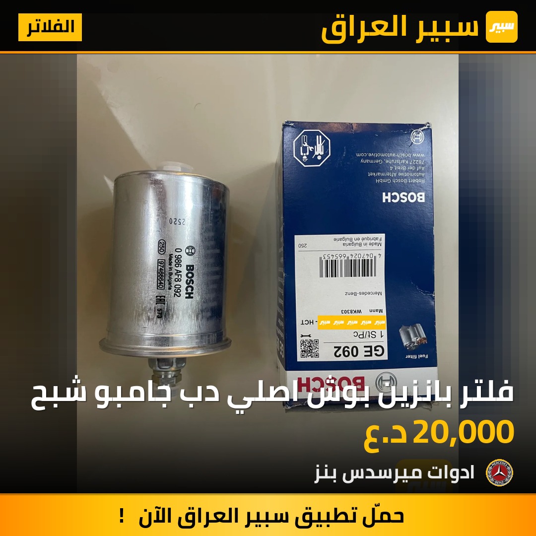 فلتر بانزين بوش اصلي دب جامبو شبح | سبير