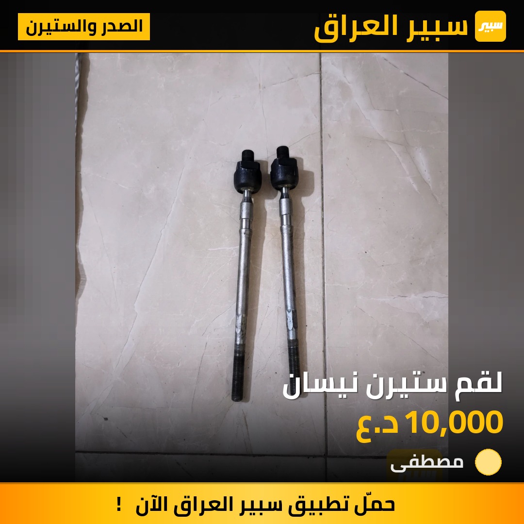 لقم ستيرن نيسان - الصدر والستيرن - نيسان صني