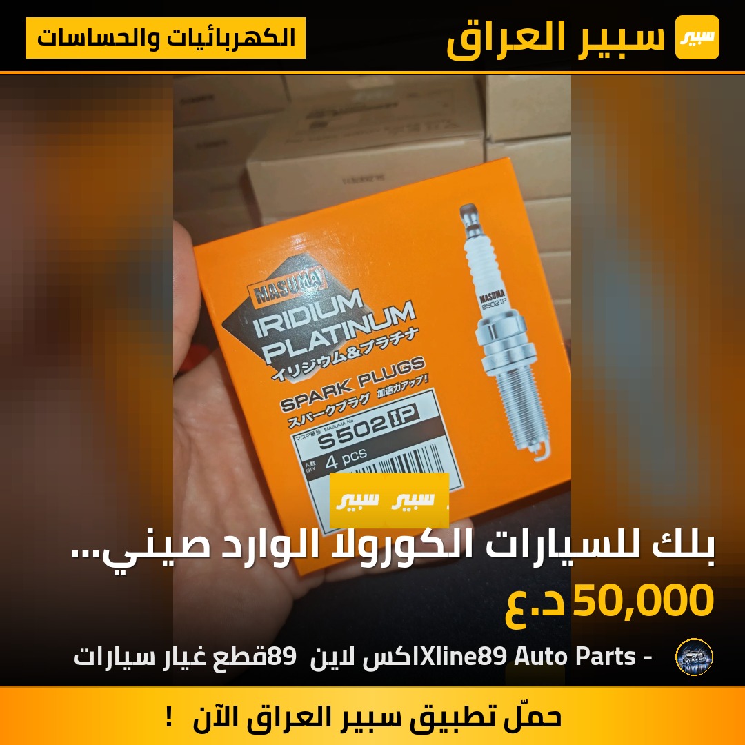 بلك للسيارات الكورولا الوارد صيني هايبرد اصلي وكالة ماسوما | سبير