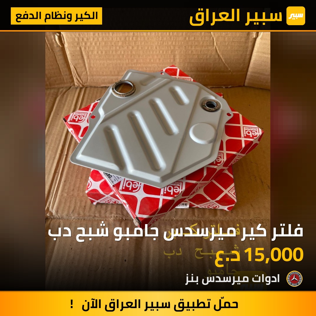 فلتر كير ميرسدس جامبو شبح دب | سبير