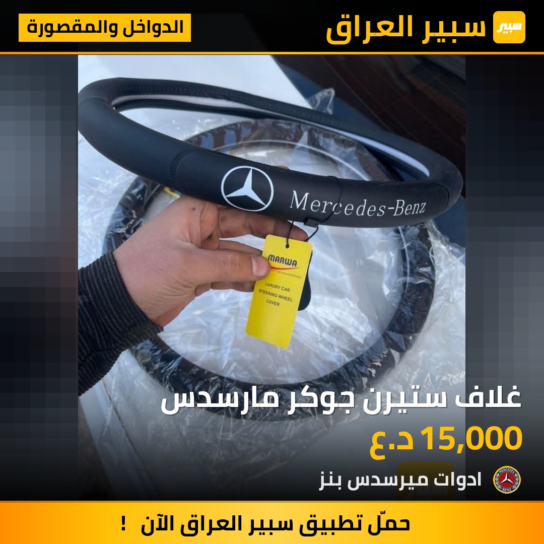 غلاف ستيرن جوكر مارسدس | سبير