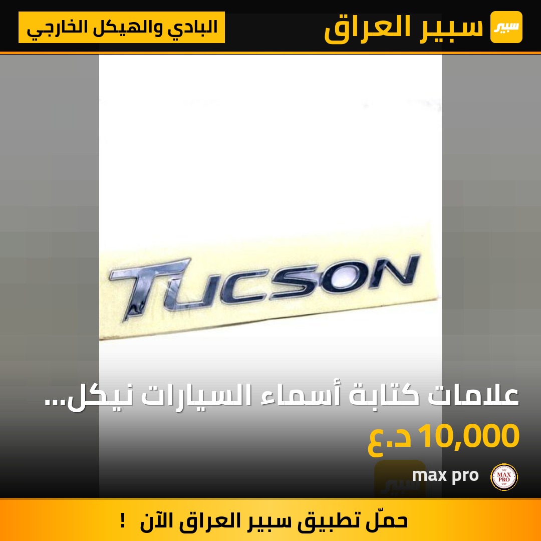 علامات كتابة أسماء السيارات نيكل جميع انواع السيارات | سبير