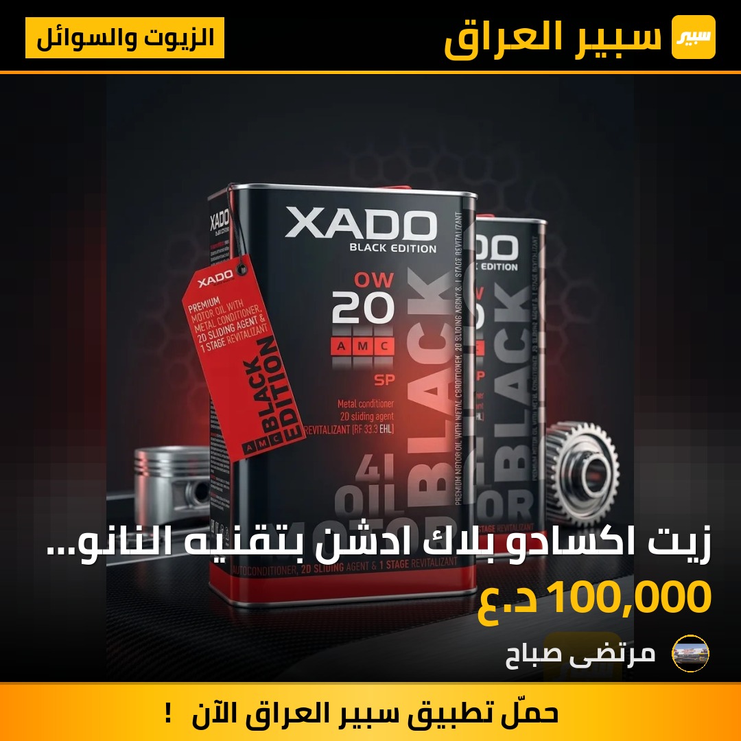 زيت اكسادو بلاك ادشن بتقنيه النانو سيراميك - الزيوت والسوائل