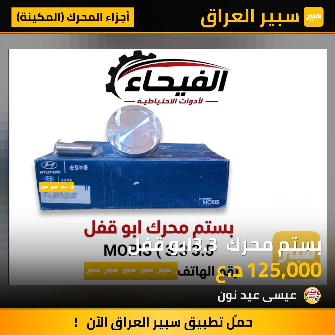 بستم محرك 3.3 ابو قفل | سبير
