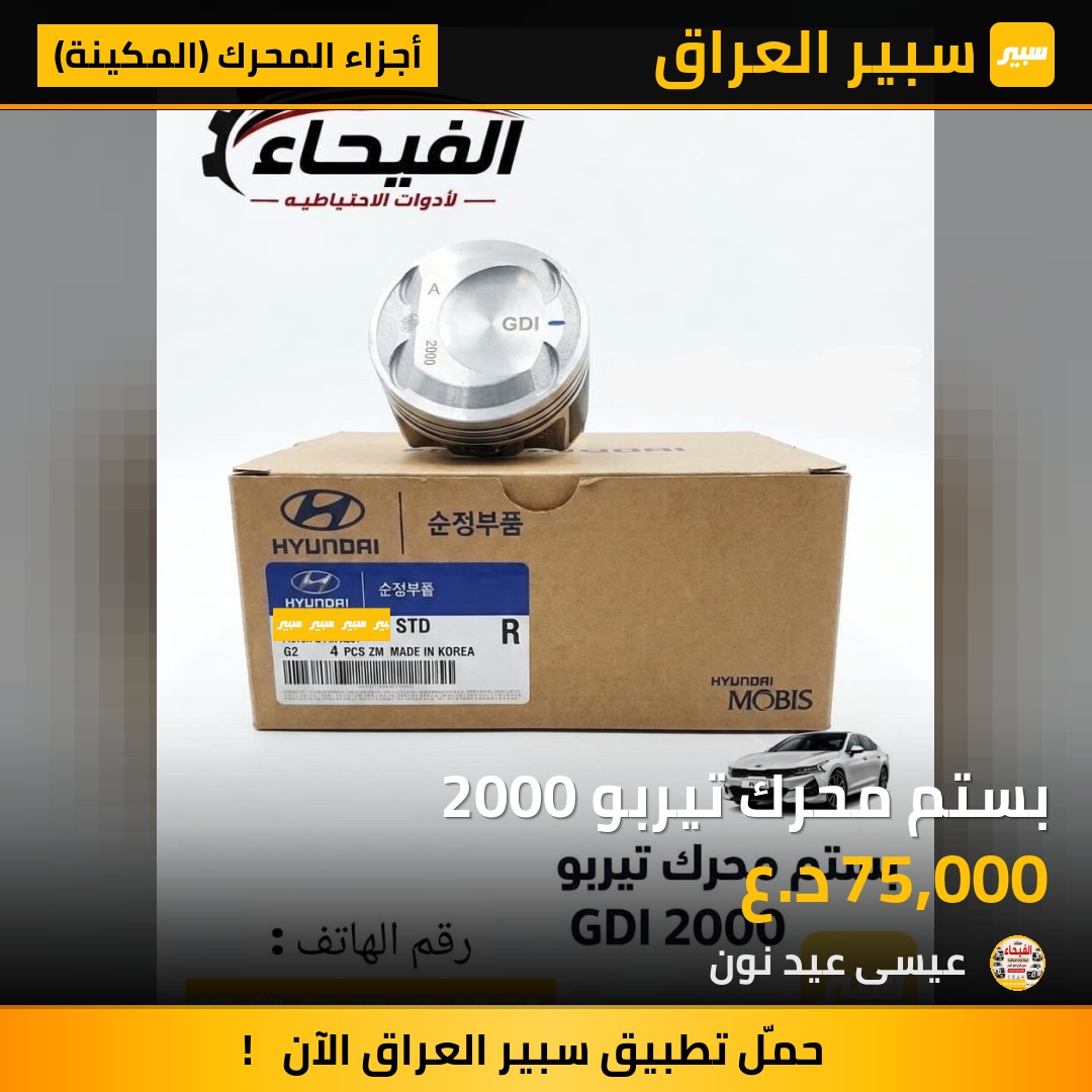 بستم محرك تيربو 2000 | سبير