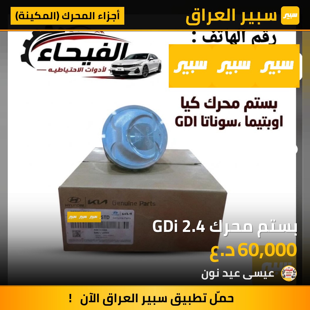 بستم محرك GDi 2.4 | سبير