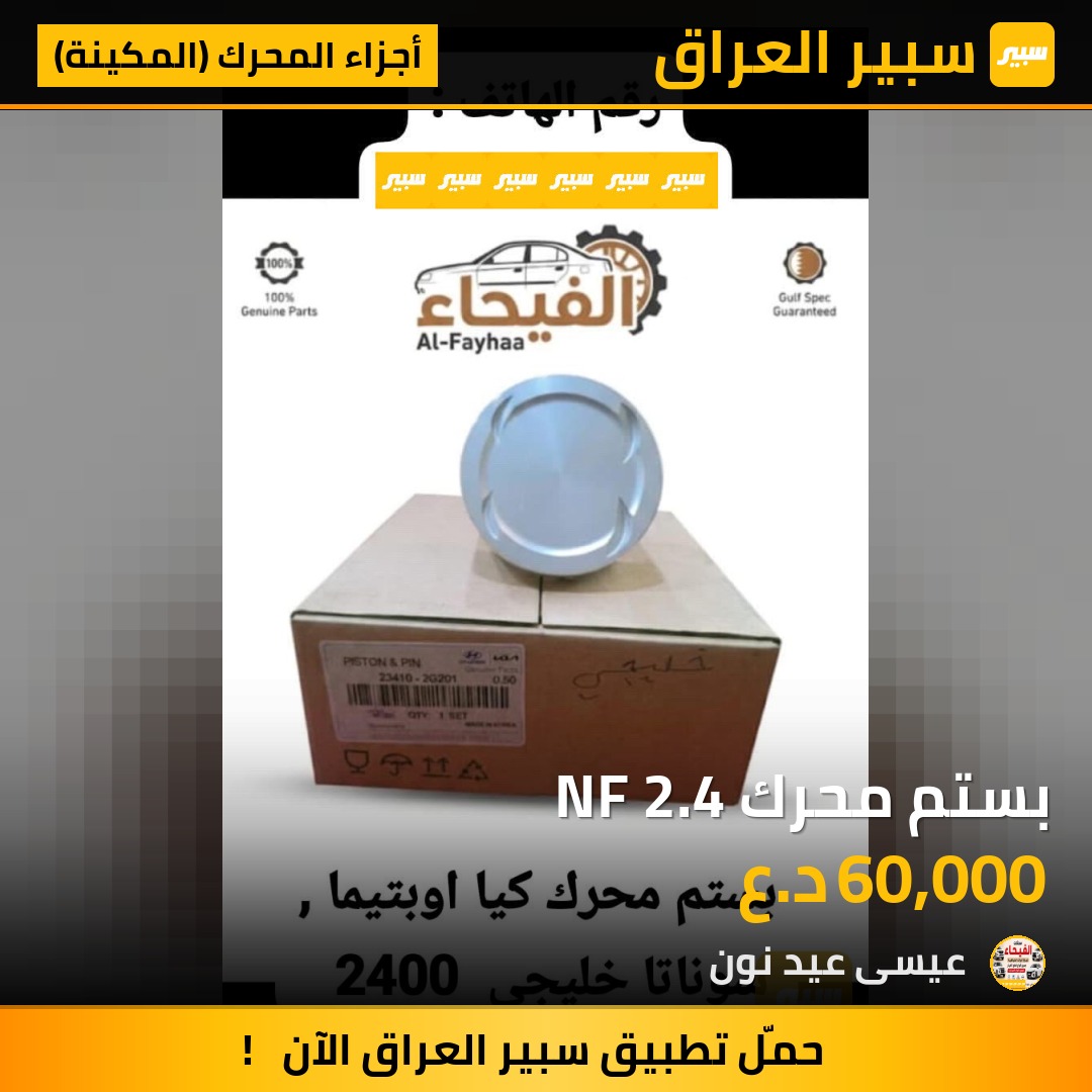 بستم محرك NF 2.4 | سبير