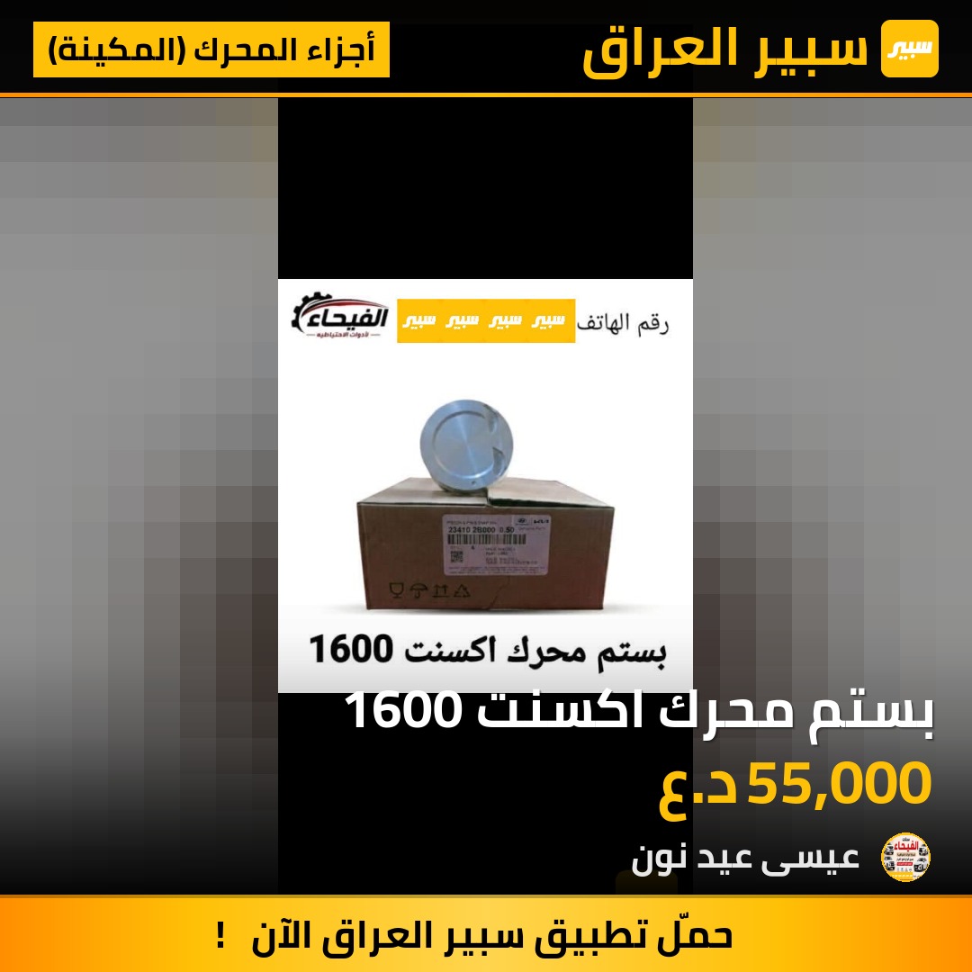 بستم محرك اكسنت 1600 | سبير