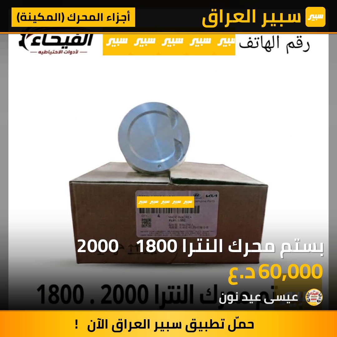 بستم محرك النترا 2000    1800 | سبير