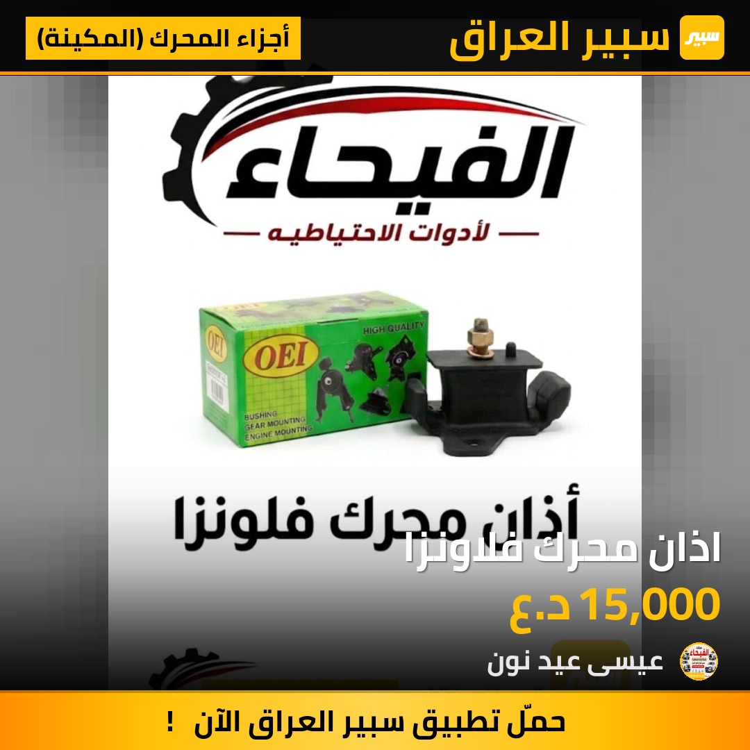اذان محرك فلاونزا | سبير