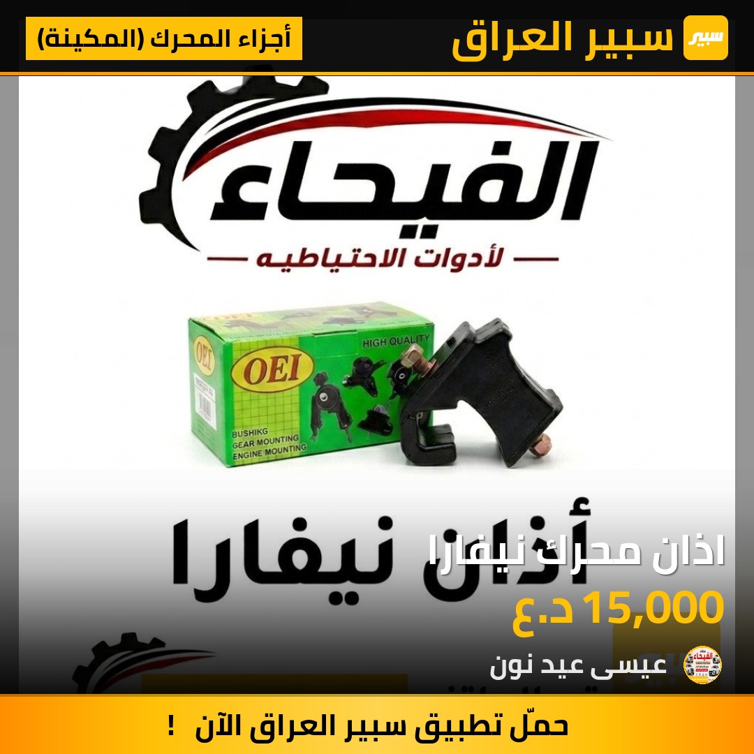 اذان محرك نيفارا - أجزاء المحرك (المكينة) - نيسان نافارا