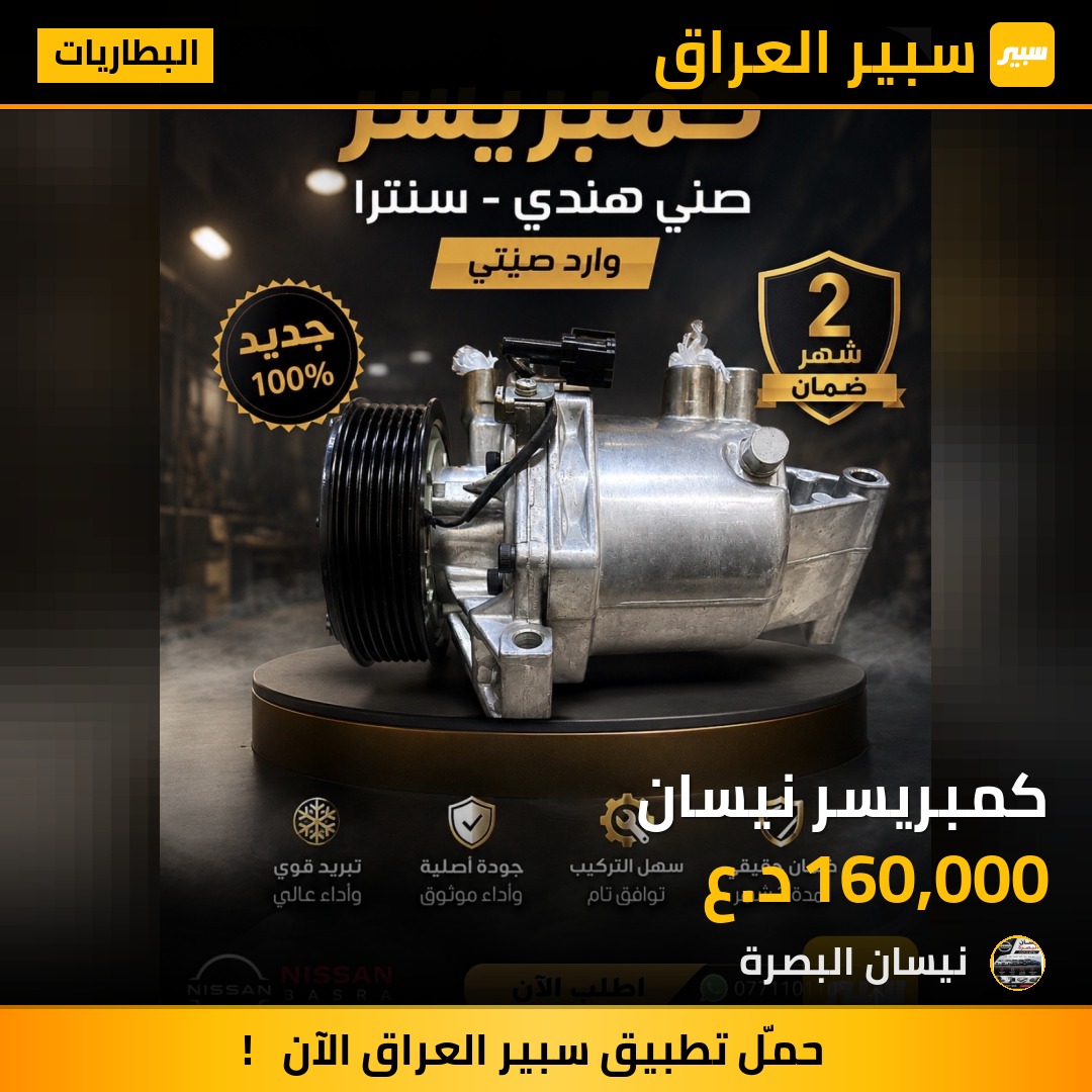 كمبريسر نيسان | سبير