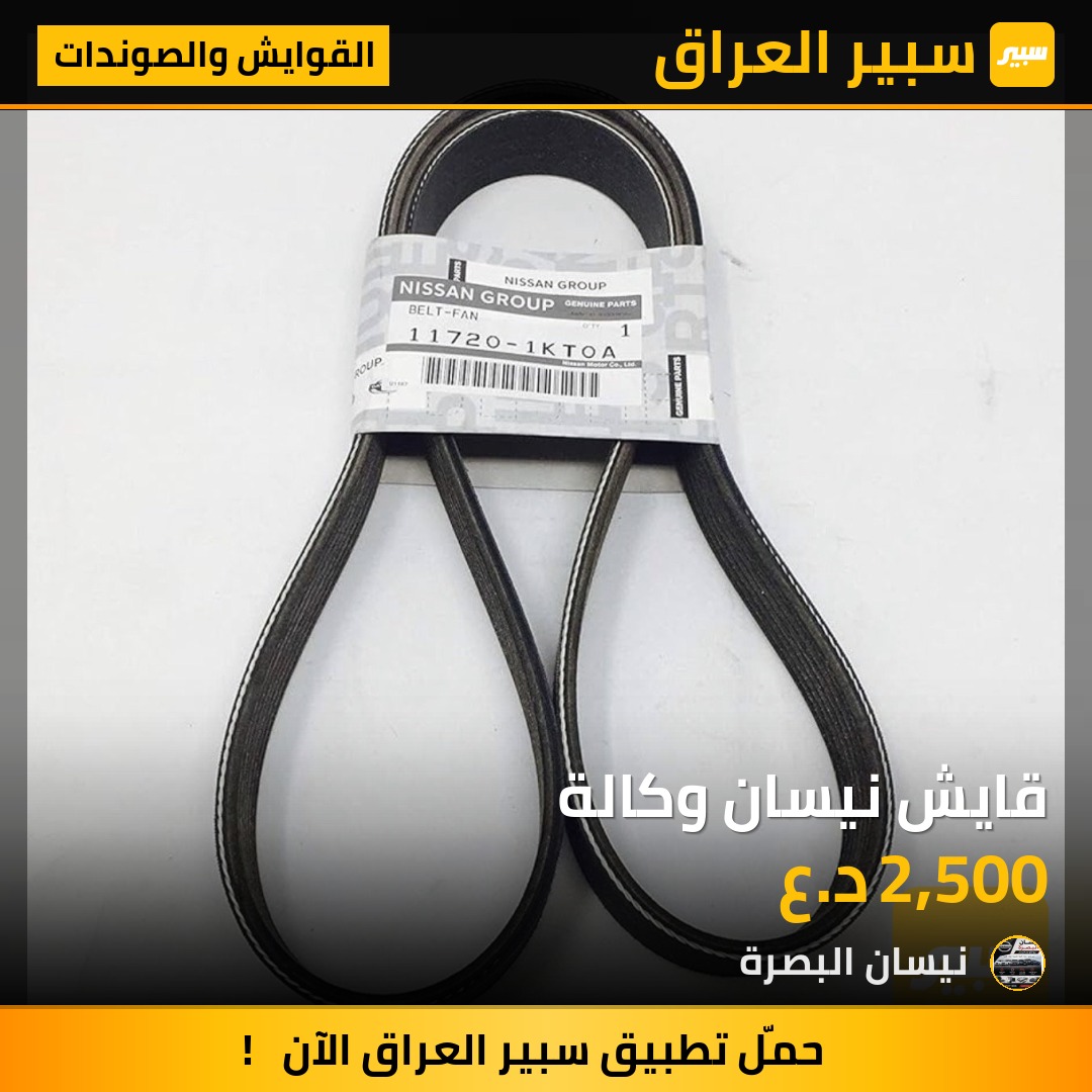 قايش نيسان وكالة | سبير